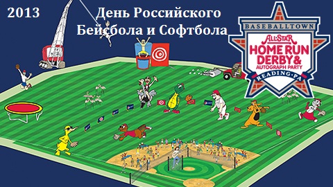 Файл homerun_derby_5.jpg